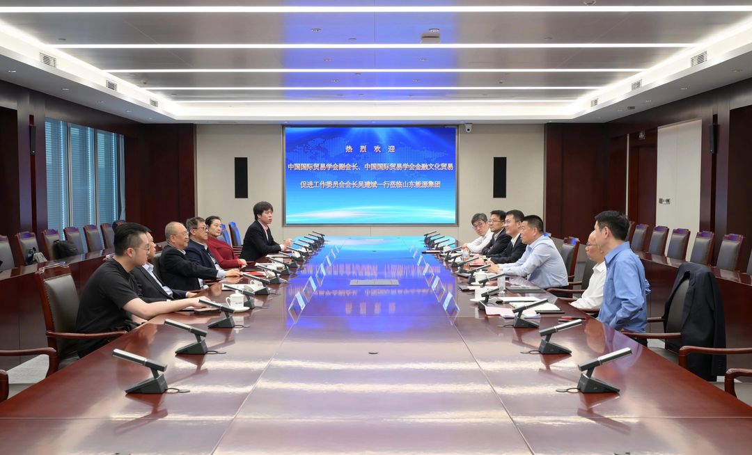 双向赋能，价值共生——中国国际贸易学会金融文化贸易促进工作委员会走进山东能源集团