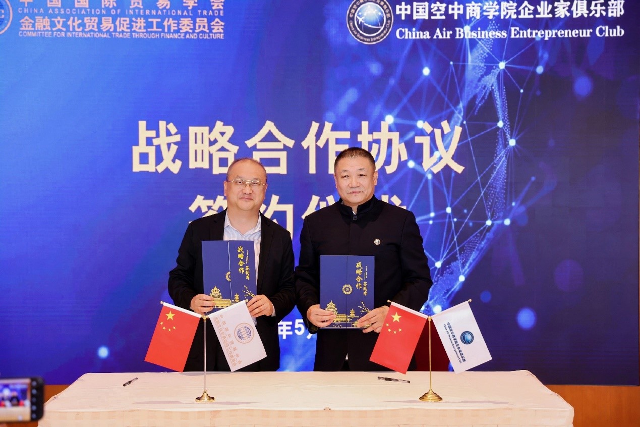 “聚力同行，共启新篇”——中国国际贸易学会金融文化贸易促进工作委员会与中国空中商学院企业家俱乐部签署战略合作协议